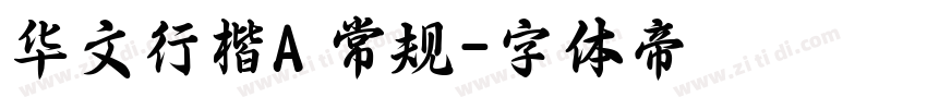 华文行楷A 常规字体转换